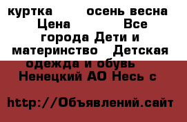 куртка kerry осень/весна › Цена ­ 2 000 - Все города Дети и материнство » Детская одежда и обувь   . Ненецкий АО,Несь с.